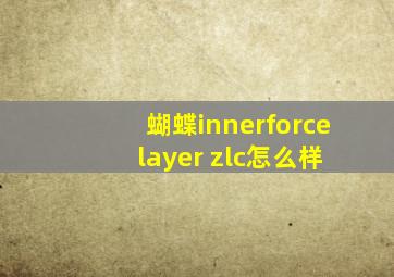 蝴蝶innerforce layer zlc怎么样